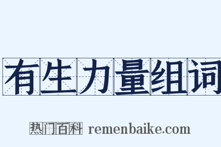 有生力量组词是什么意思的图片